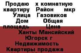 Продаю 2-х комнатную квартиру › Район ­ 1 мкр. › Улица ­ Газовиков › Дом ­ 1 › Общая площадь ­ 50 › Цена ­ 2.500.000 - Ханты-Мансийский, Югорск г. Недвижимость » Квартиры продажа   . Ханты-Мансийский,Югорск г.